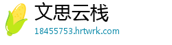 文思云栈